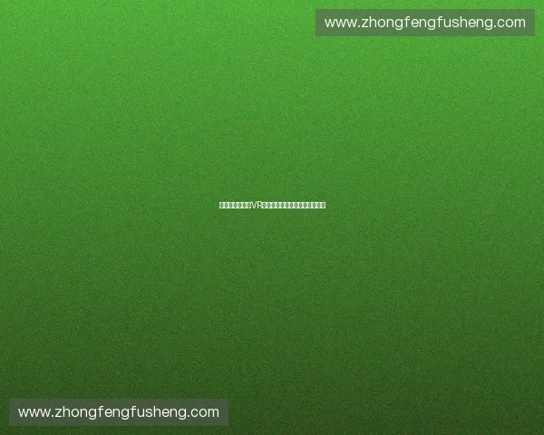 沉浸式体育体验VR直播带你身临其境感受赛场激情