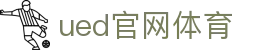 UED·(中国区)-官网网页版